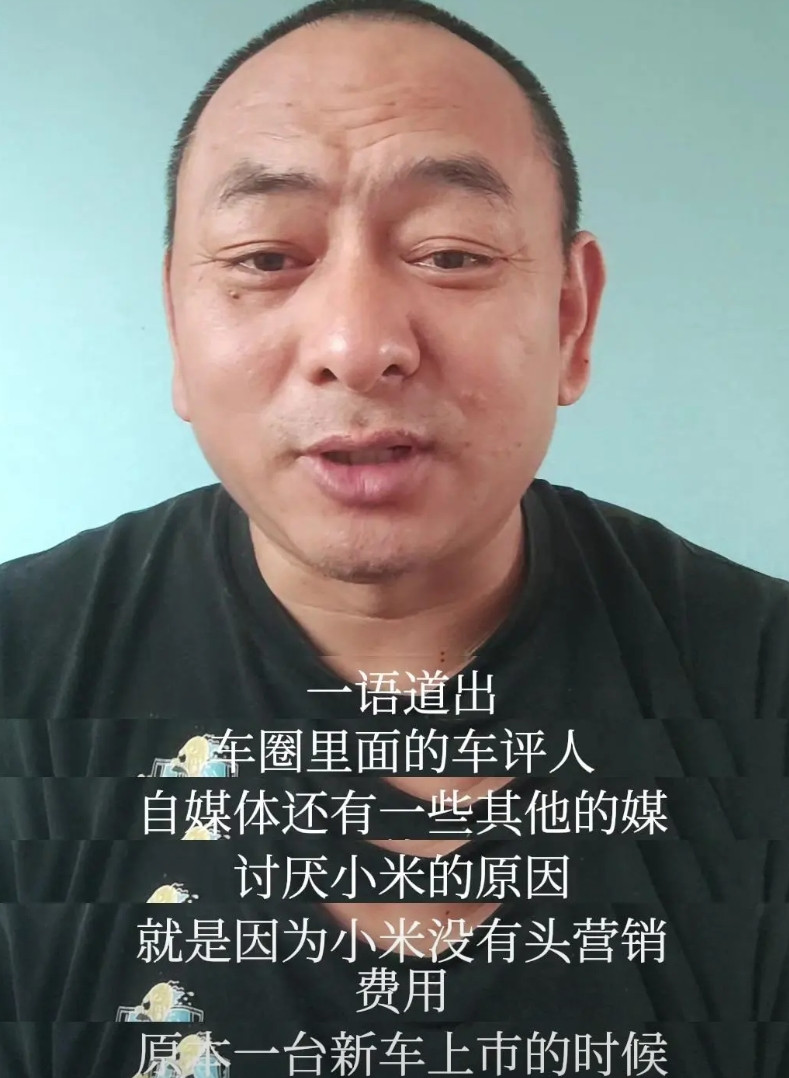 一语道出车圈里面的车评人、自媒体，以及其他媒体讨厌小米的原因。原因：小米没有投
