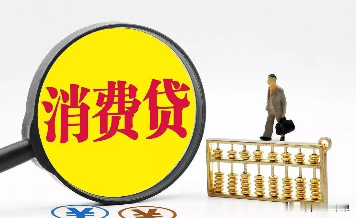 消费贷对于债务缠身的老百姓来说，有几个人敢借钱消费？来源:逍遥论经在现代