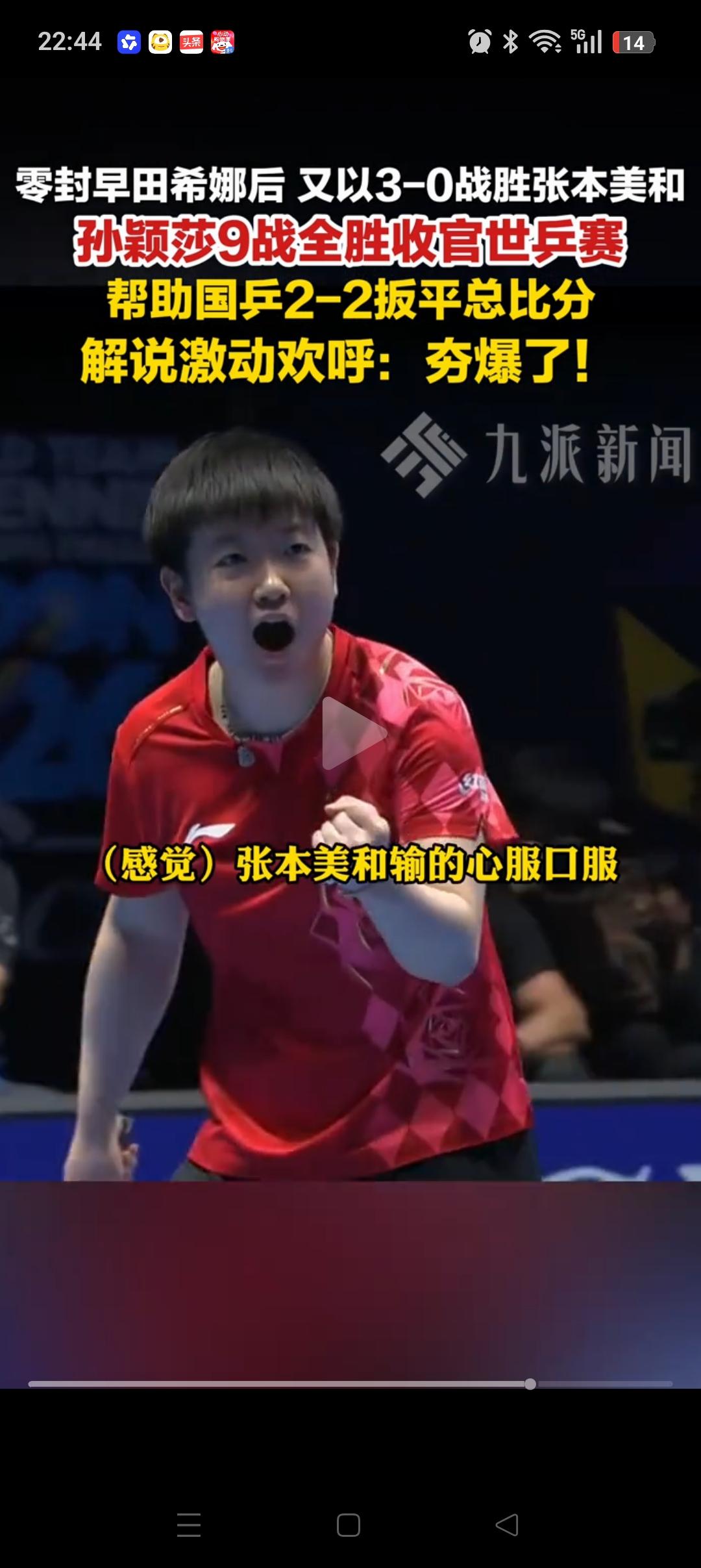 现在最兴奋的，应该就是孙颖莎了吧！国乒逆转日本实现7连冠，正是孙颖莎在大比分1