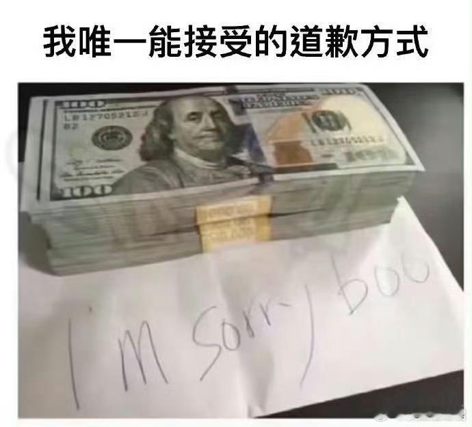 我唯一能接受的道歉方式：​​​​