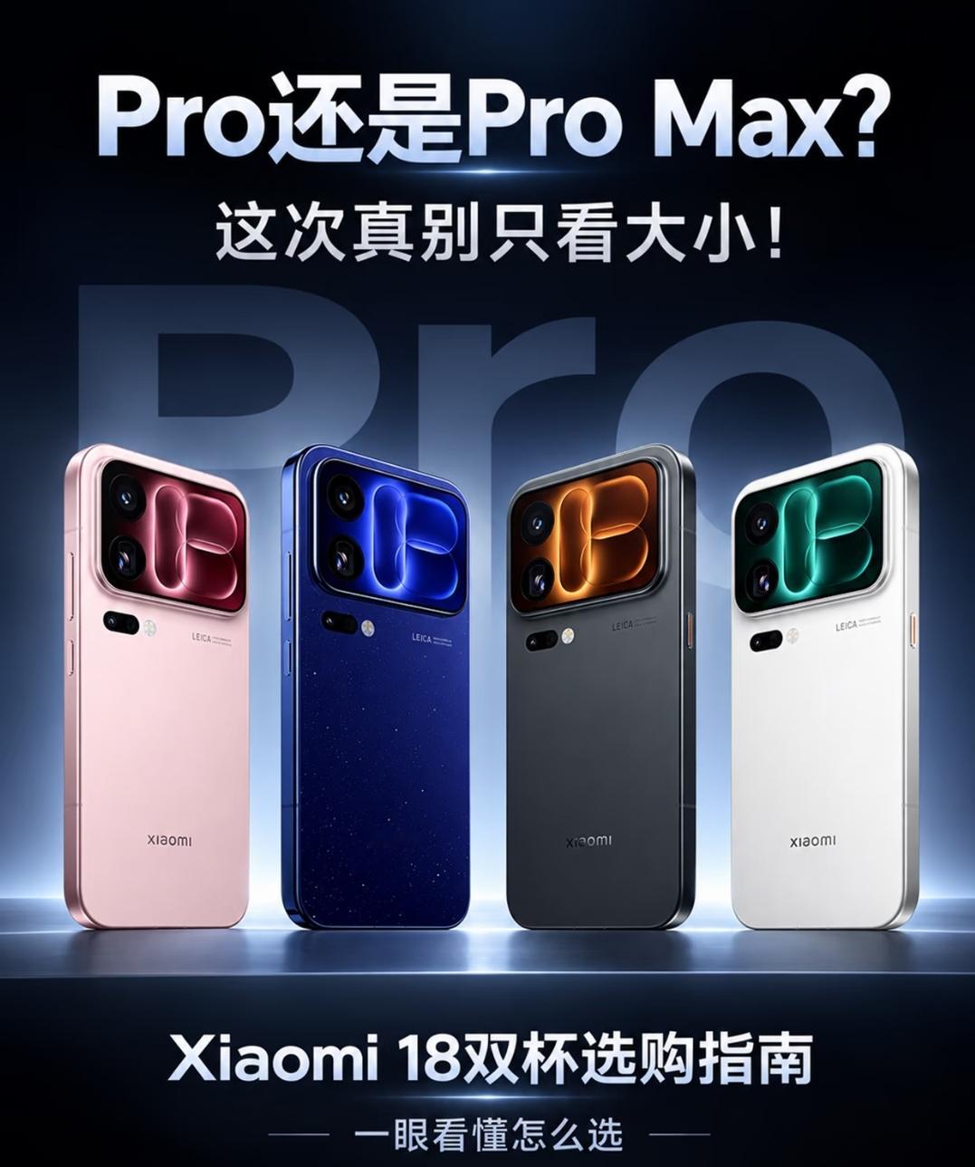小米18Pro/ProMax怎么选