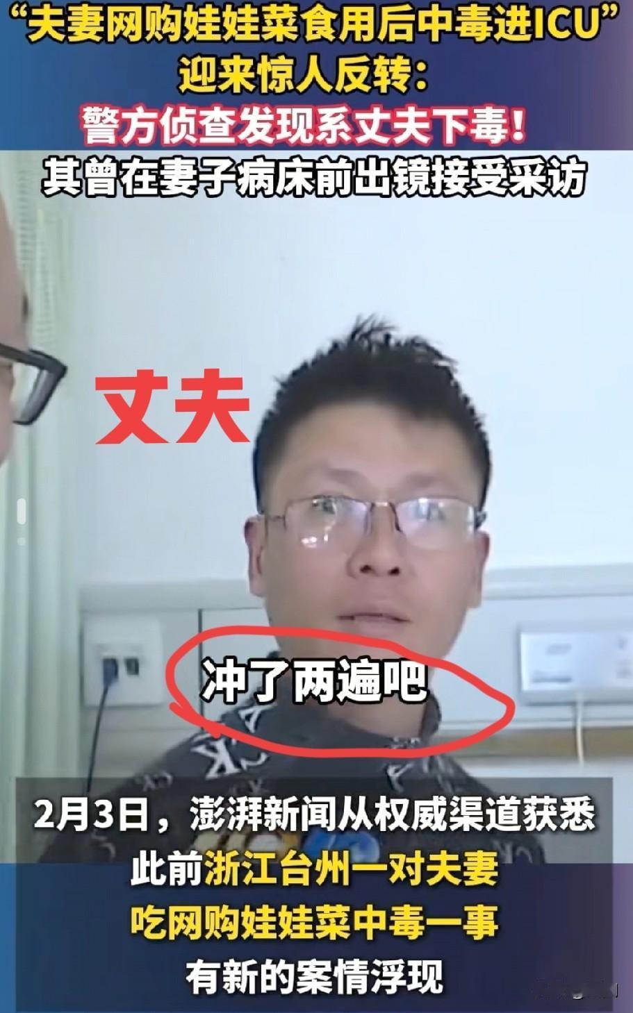 2026年第一神级反转！夫妻网购娃娃菜中毒事件！真相来了！经警方侦查，系其丈