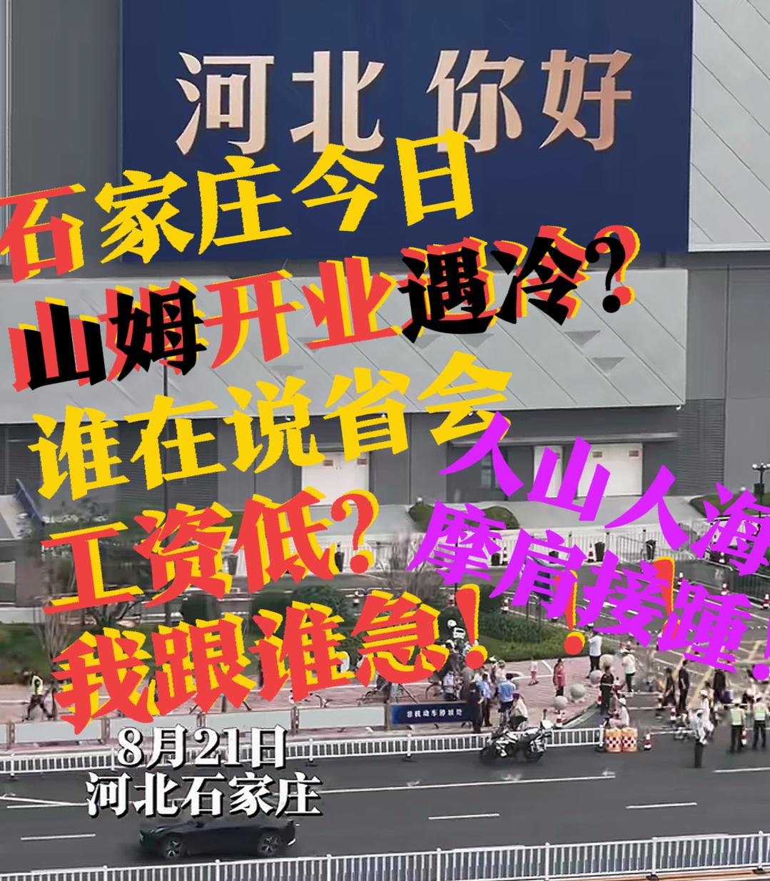 【山姆开业遇冷？谁说石家庄工资低，我跟谁急！】今天是8月21日星期五，石家庄山姆