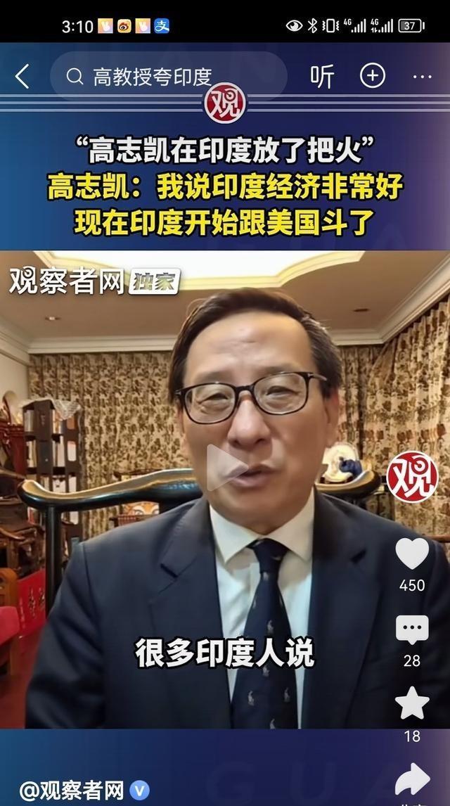 美国说印度是死亡经济，高志凯教授说印度经济很好。不管怎么说，高志凯在印度人那里很