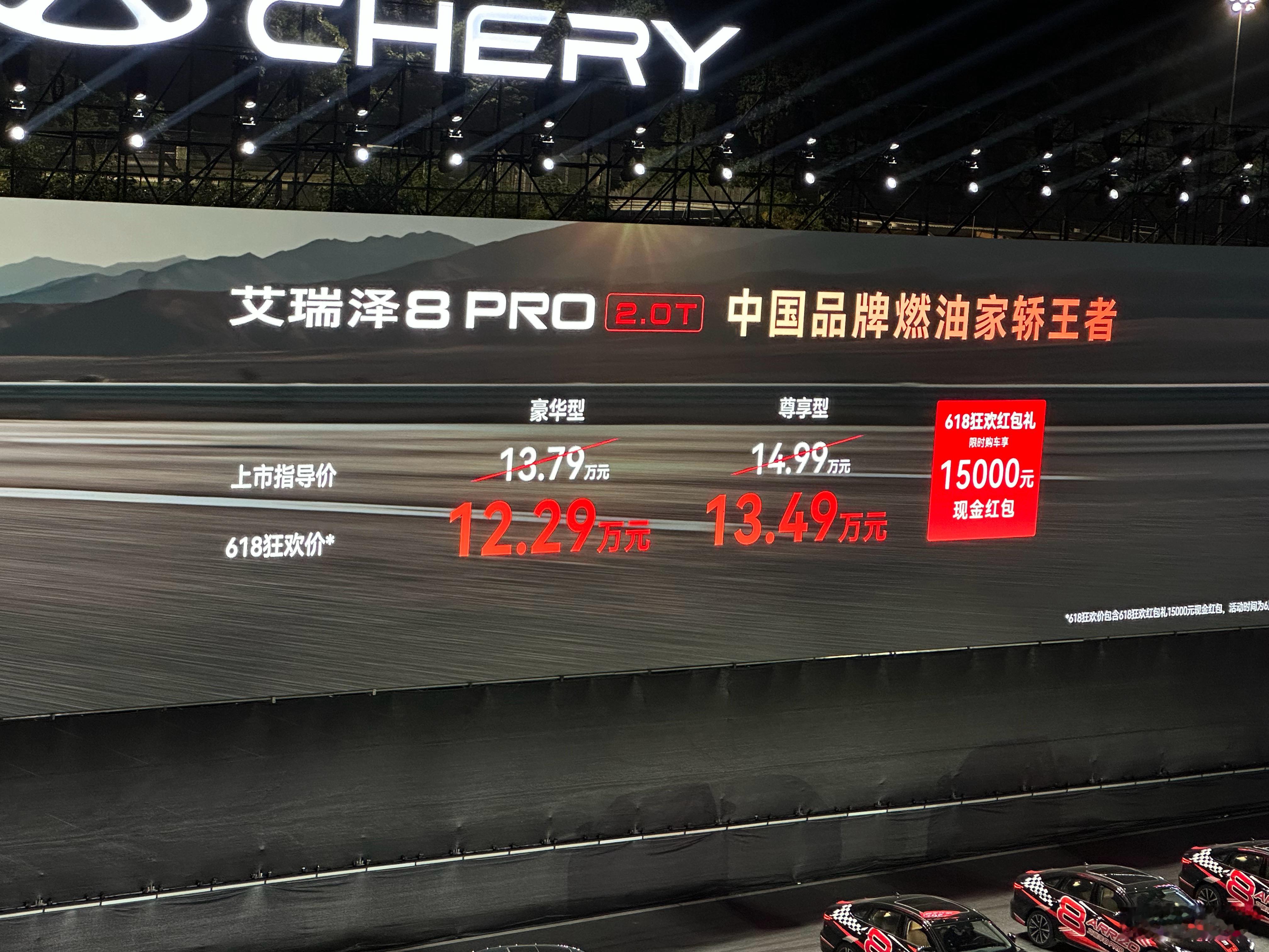 奇瑞艾瑞泽8PRO推出了2.0T版车型，指导价13.79-14.99万元，限时