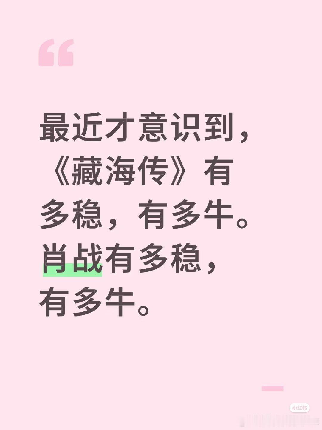 藏海传高开暴走不烂尾，观众上桌不挨骂，演员演技都在线，剧情人设很ok！再来10部
