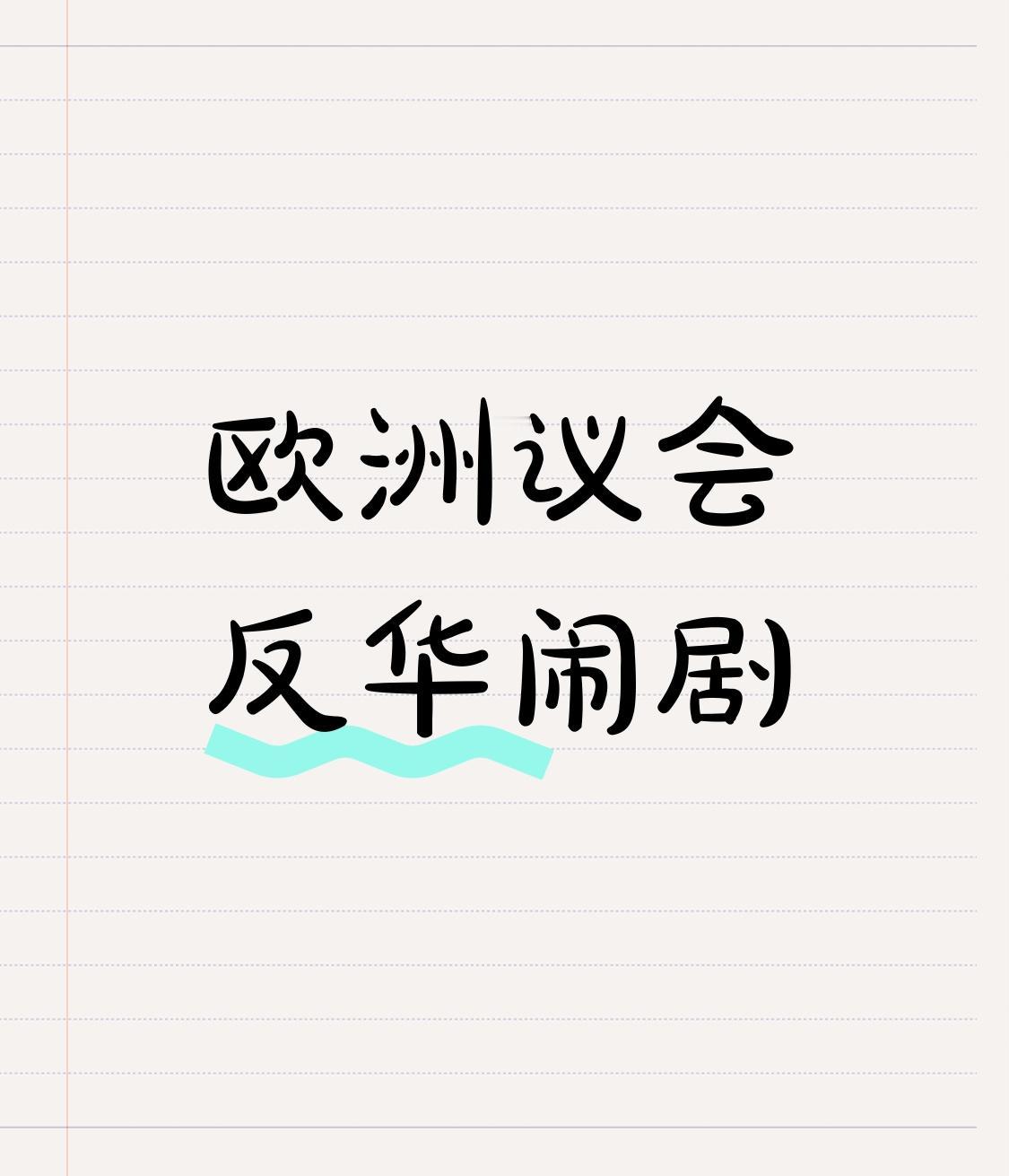 荒唐至极！欧洲议会对华决议，是霸权余孽的歇斯底里4月30日，欧洲议会上演了