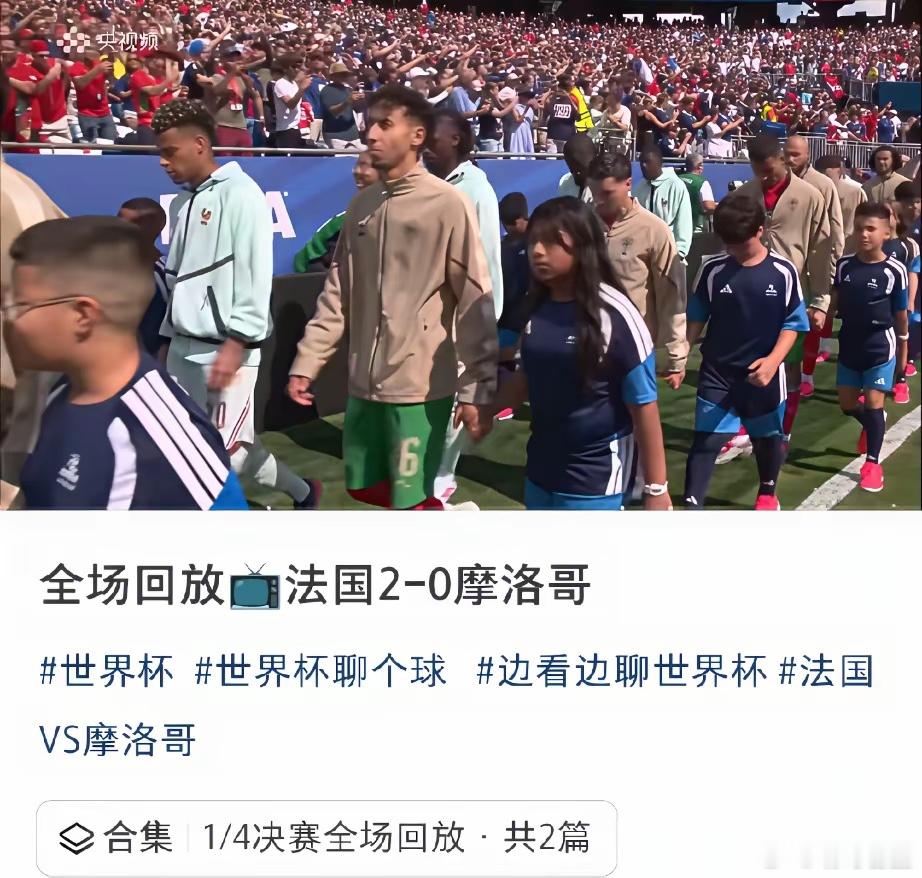 一个坏消息，一个好消息。坏消息:摩洛哥输了。好消息:摩洛哥输上热搜。和阿根廷埃及