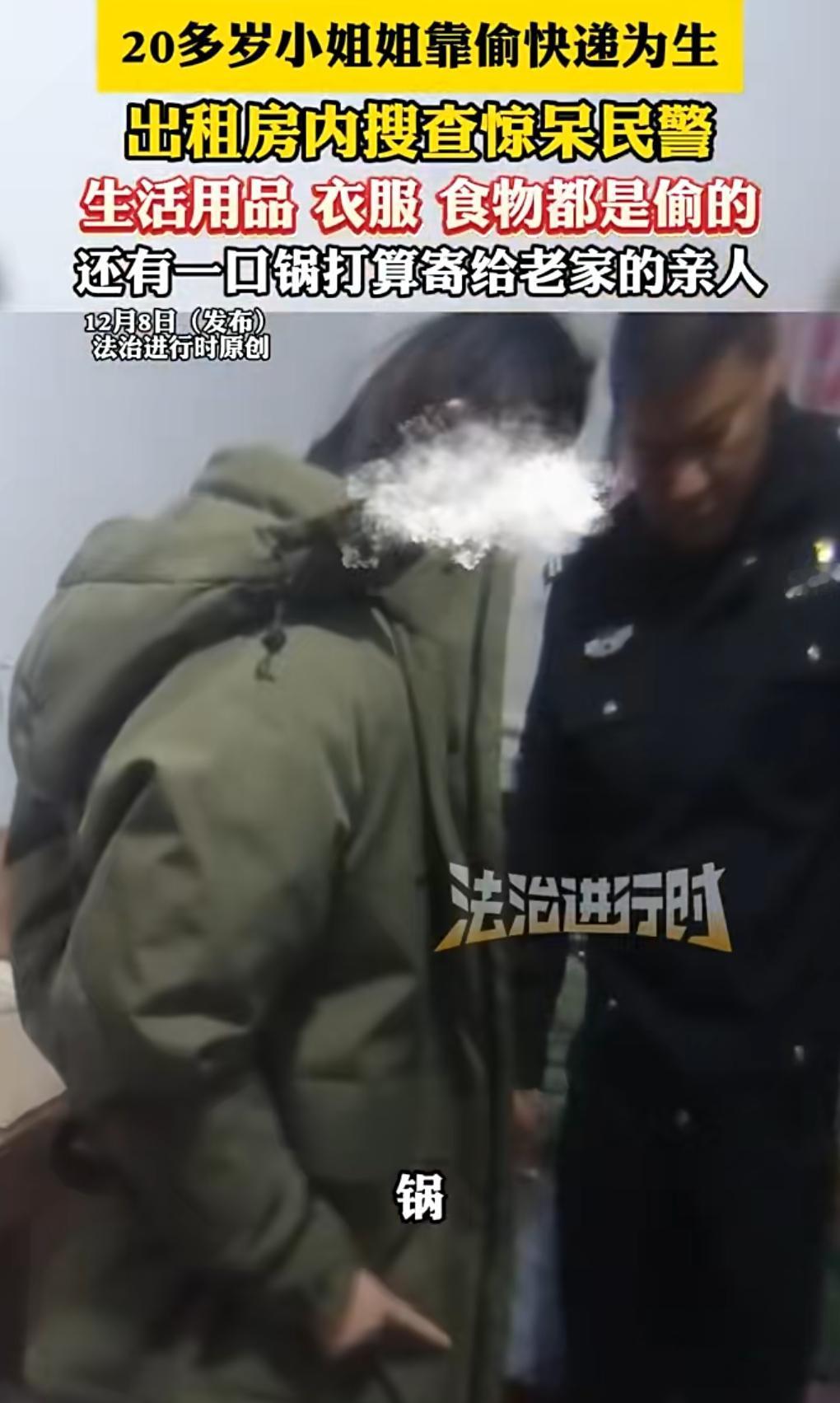 20多岁女生靠偷快递为生。那得偷多少啊，才能维持生存。她竟然还偷了一口锅