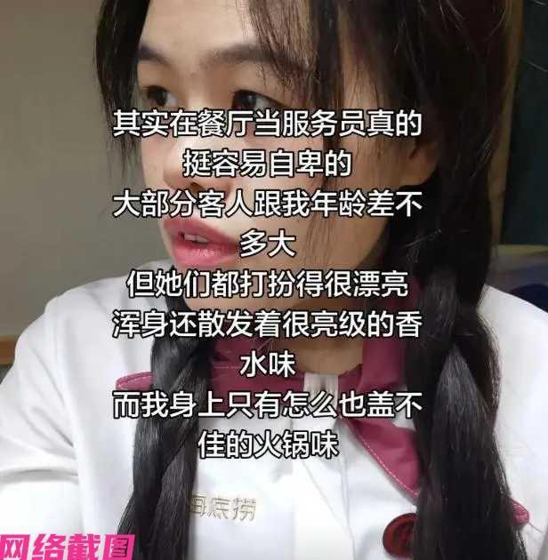 河南有名女生在火锅店做事，工作一段时间后感到了自己内心的自卑，因为看到与自己差不