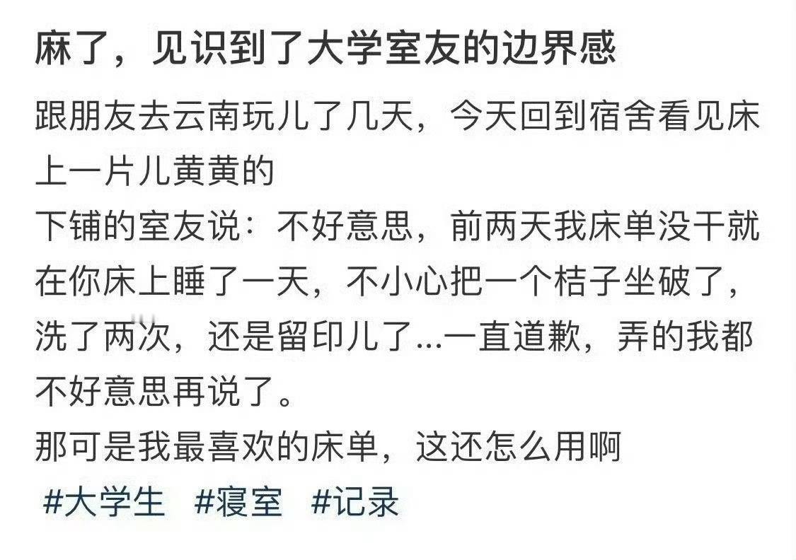 麻了，见识到了大学室友的边界感！​😳​​​