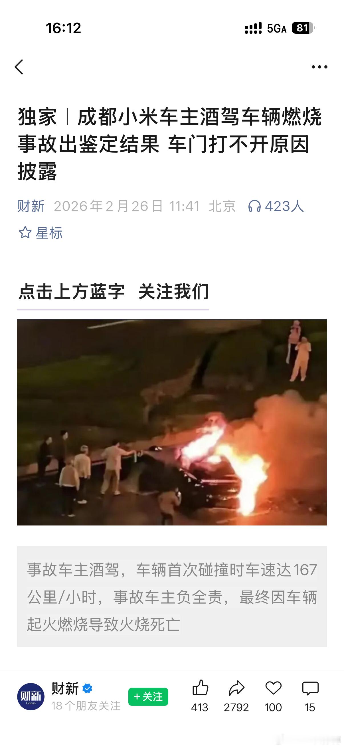 财新网独家发了去年成都的那个小米SU7的事故调查结果。【车辆鉴定报告显示，车门无