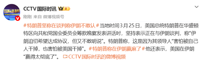 特朗普坚称在谈判：伊朗不敢认