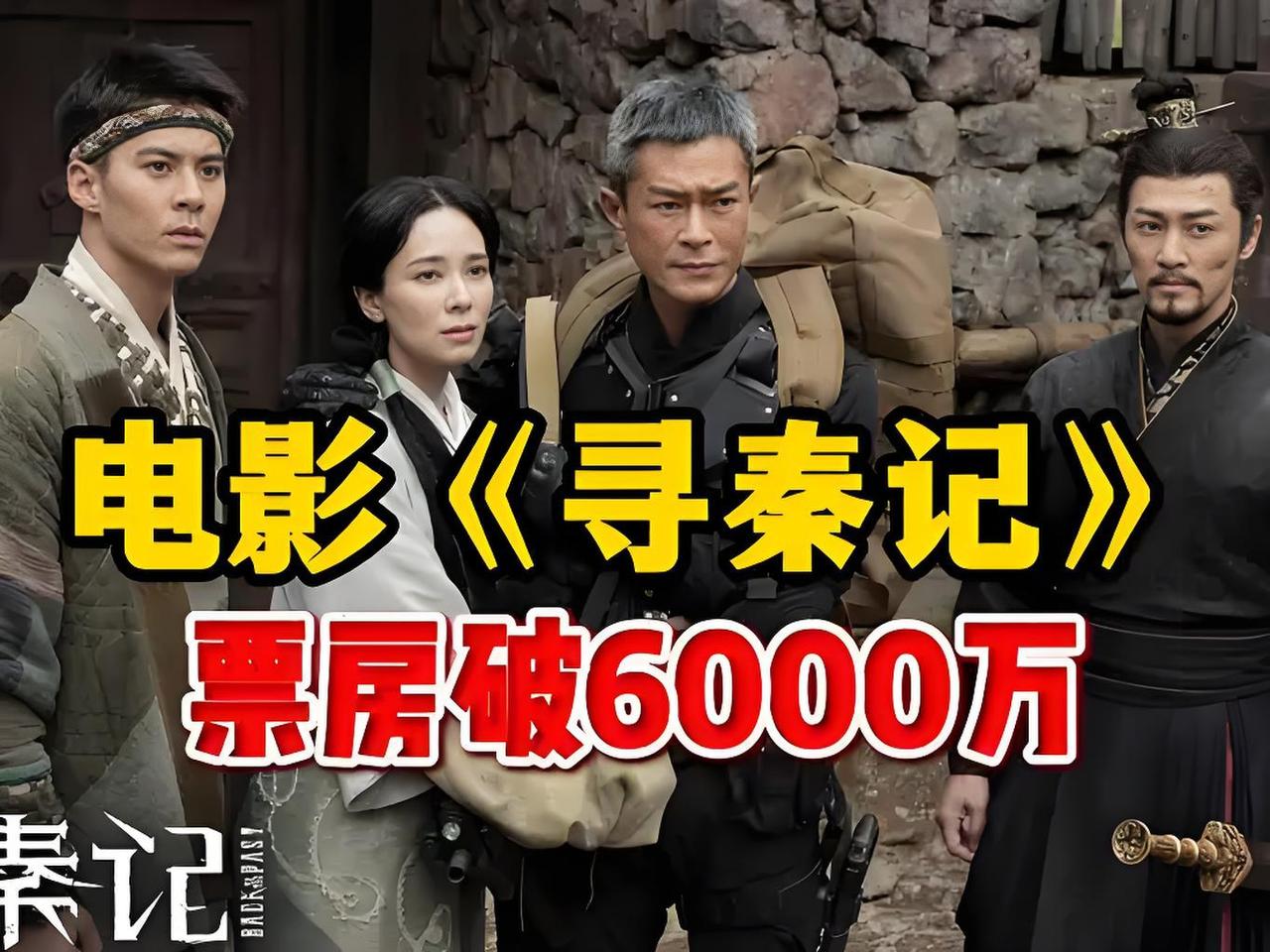 炸了！《寻秦记》票房破6000万！24年原班人马重聚，主题曲一响爷青回！元