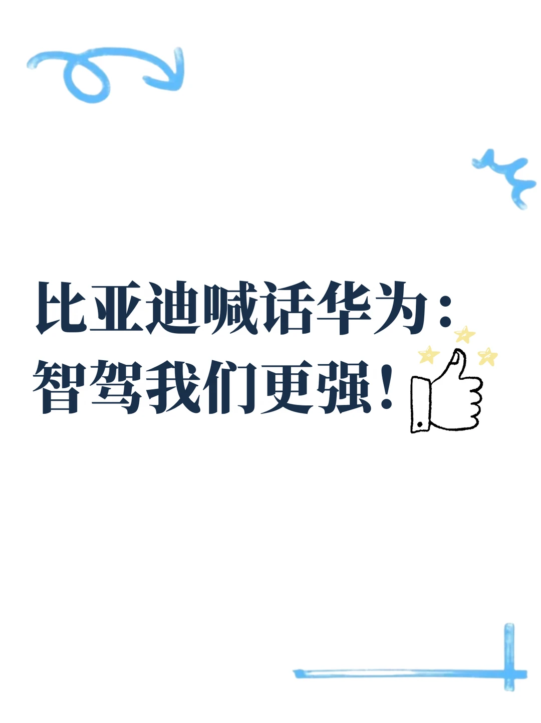 比亚迪和华为，在智驾这事上“打”起来了。
