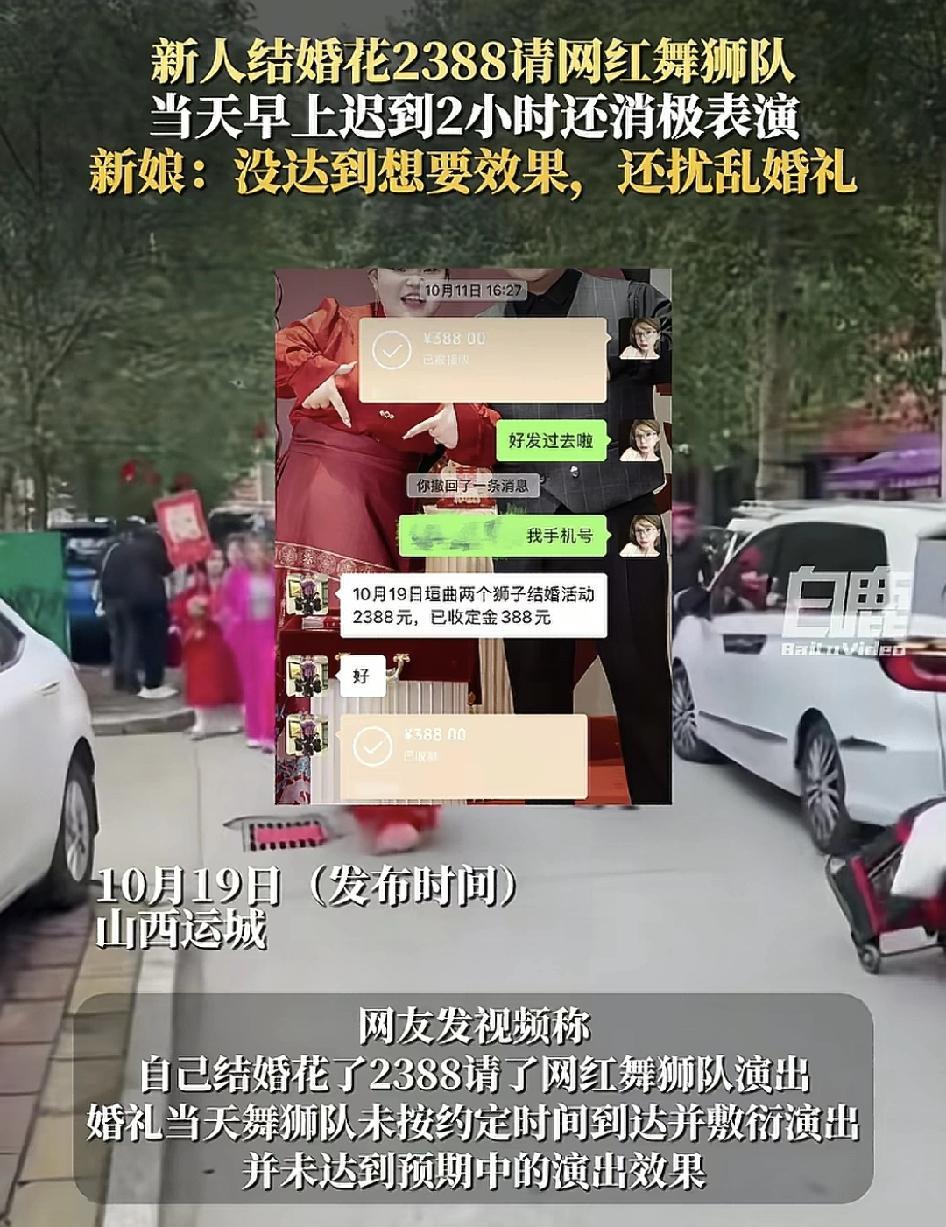 山西运城有网友称他们结婚当天花了2388元邀请网红舞狮队来表演，没想到当天舞狮队
