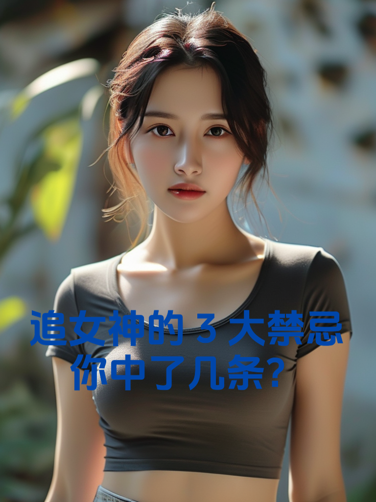 追女神的3大禁忌，你中了几条？