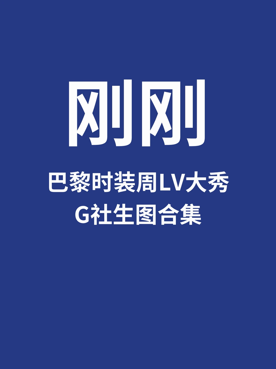 刚刚，巴黎时装周LV大秀G社生图合集