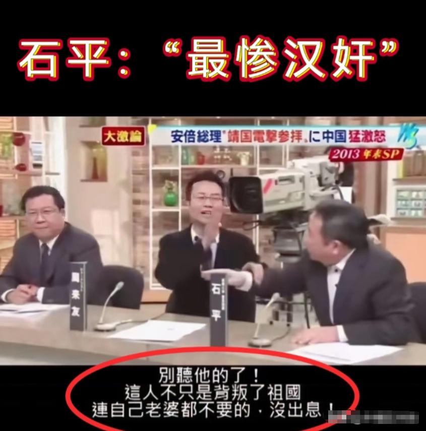 日本节目现“最惨汉奸”汉奸石平，在日本节目中卖力表演时，现场嘉宾，突然打断他，