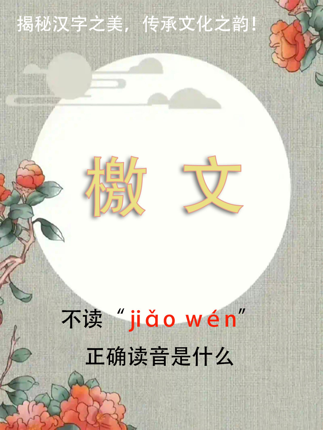 “檄文”竟然不读jiǎowén，正确读音是什么？你知道吗？