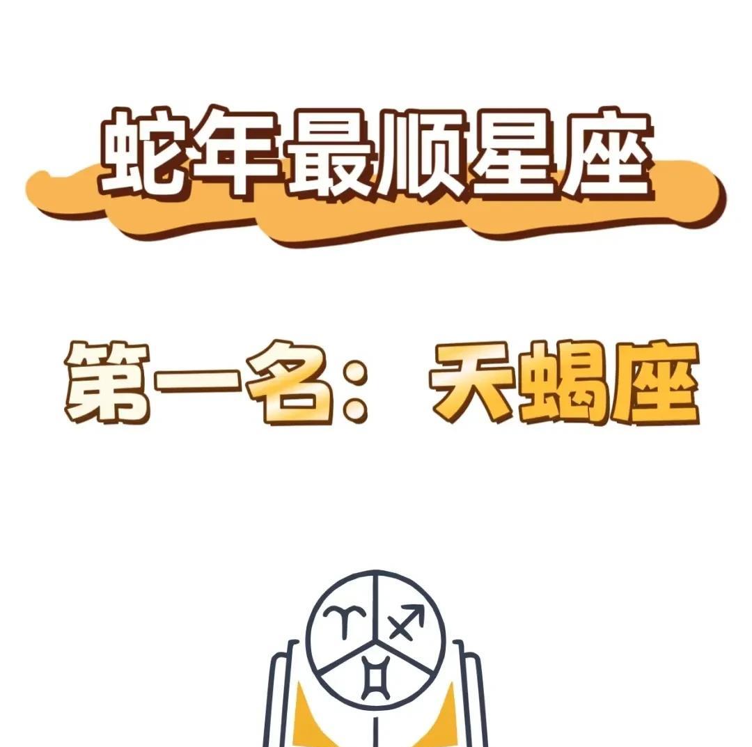 天蝎伙伴们看过来！蛇年最顺星座非你莫属！2025年可是十年大运关键节点，事