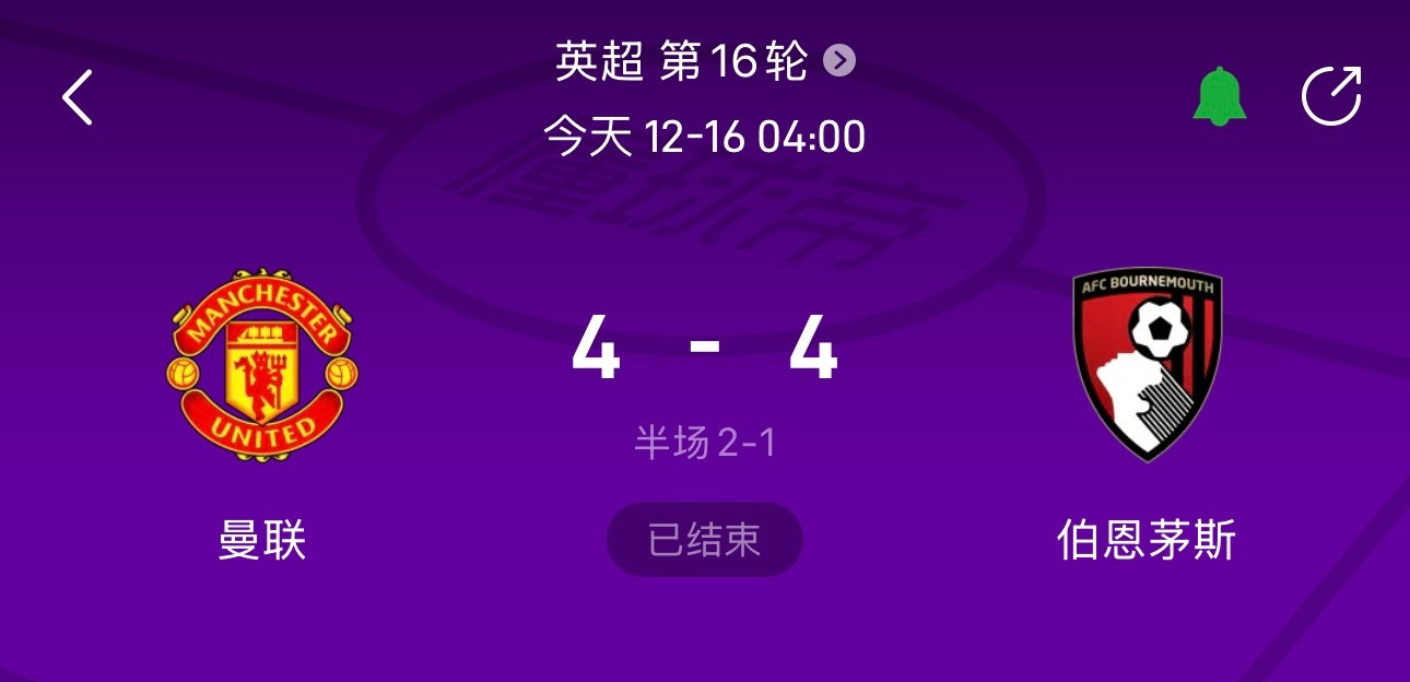 曼联4-4伯恩茅斯，史诗级互捅局曼联第一定律：如果赢球就能挺进欧冠区，那么99%