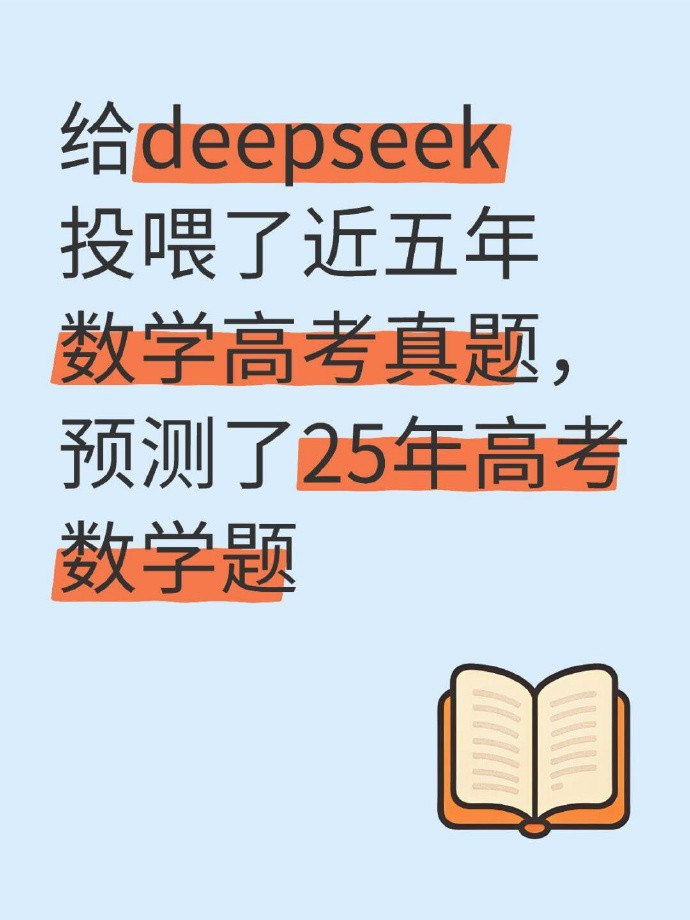 给deepseek投喂了近五年数学高考真题，预测了25年高考数学题。​​​