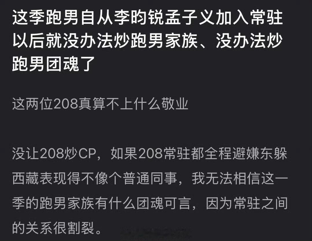 有网友说这季跑男自从李昀锐孟子义加入常驻以后就没办法炒跑男家族、没办法炒跑男团魂