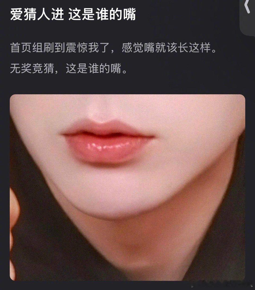 来猜人，这是谁的嘴？​​​