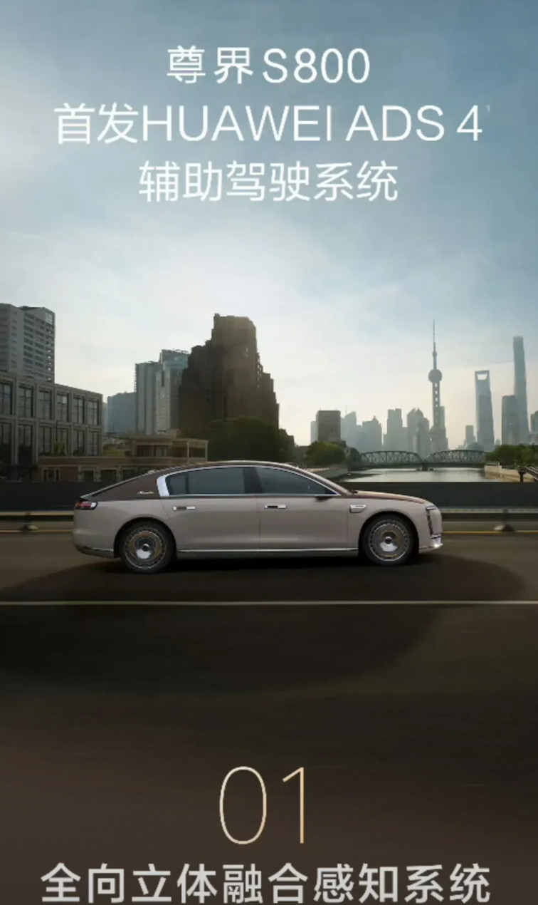 尊界S800将首发搭载华为ADS4驾驶辅助系统，在宣传图片中我发现了华为ADS