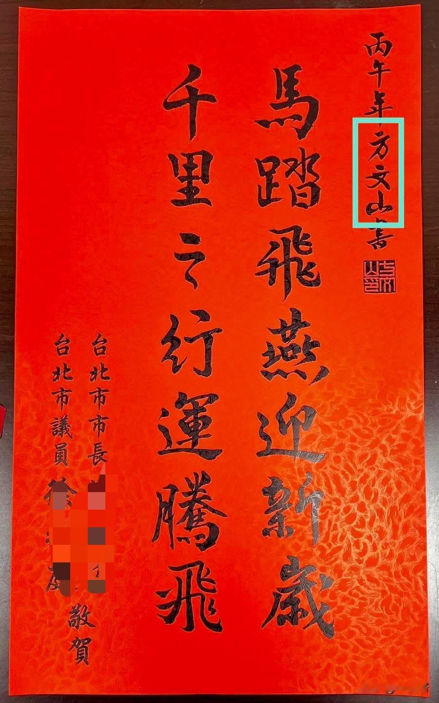 网络上看到的一张图，据说是中国台湾知名的音乐创作人方文山写的春联。大家说这字能登