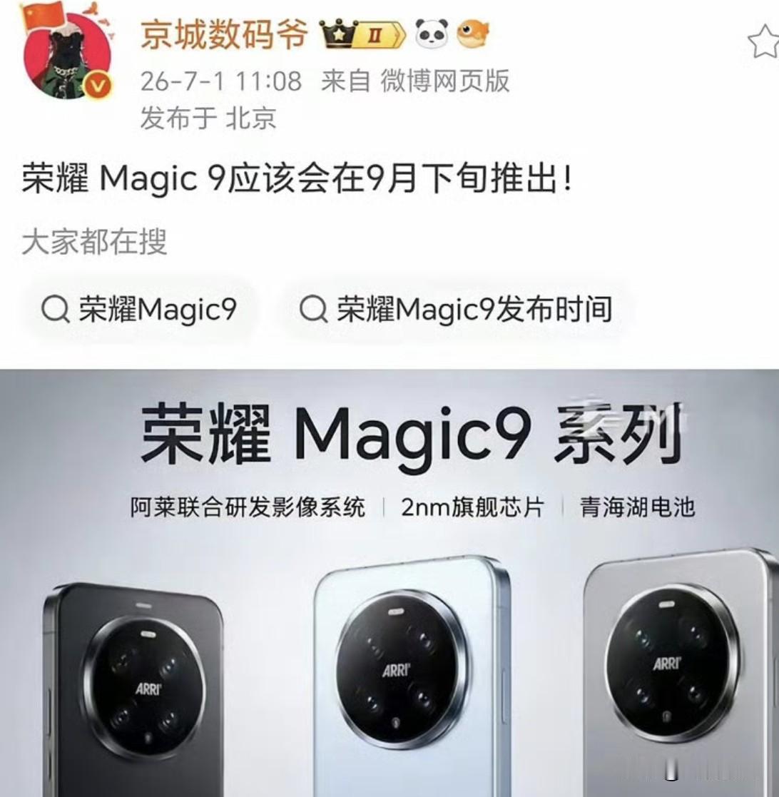 哦？今年荣耀Magic9系列提前打不开的，这是准备要旗舰芯片首发吗？荣耀今年