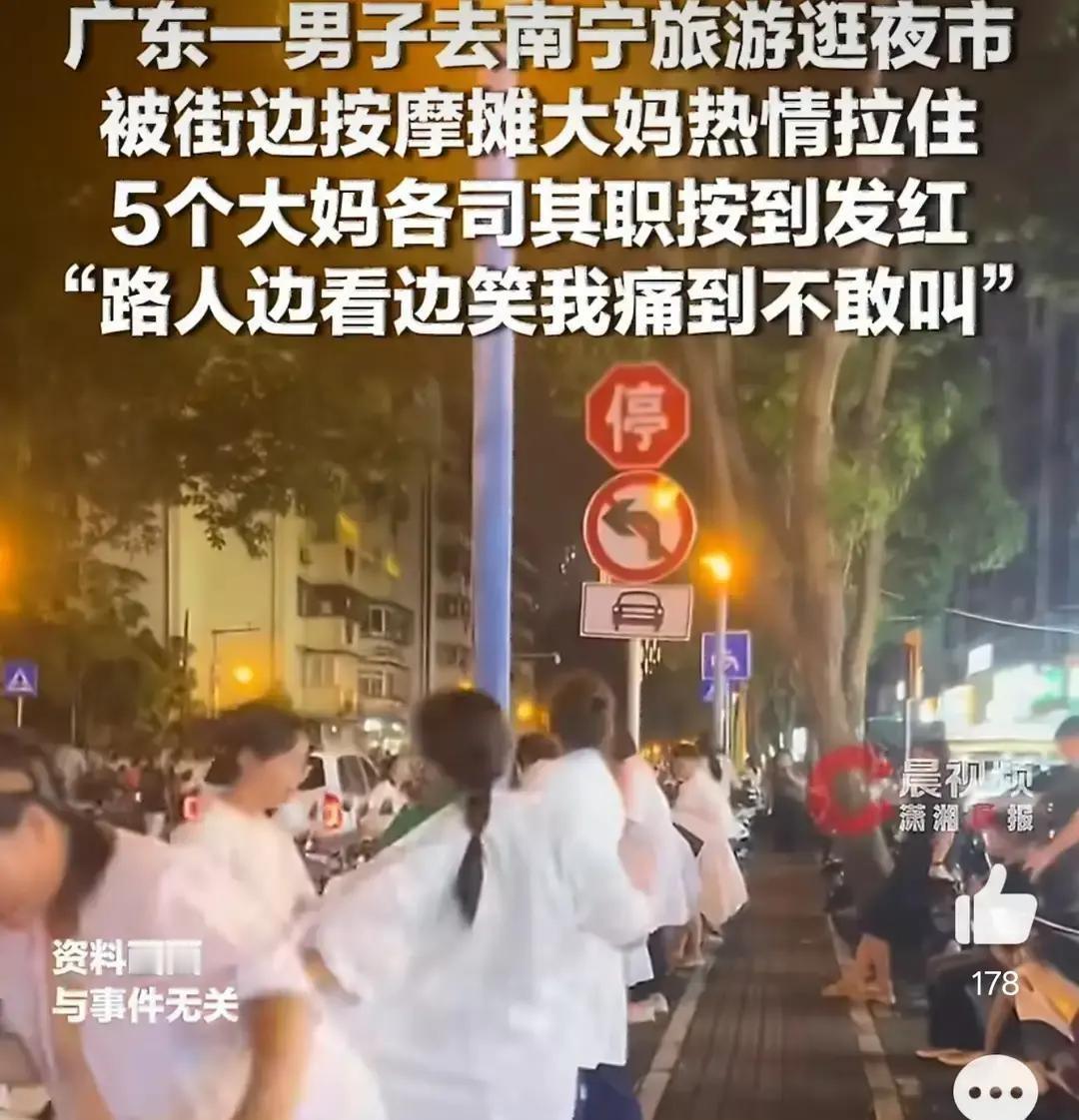 广东的梁先生去南宁旅游，晚上在夜市被五个按摩大妈死死摁在床上，硬生生扫走250块