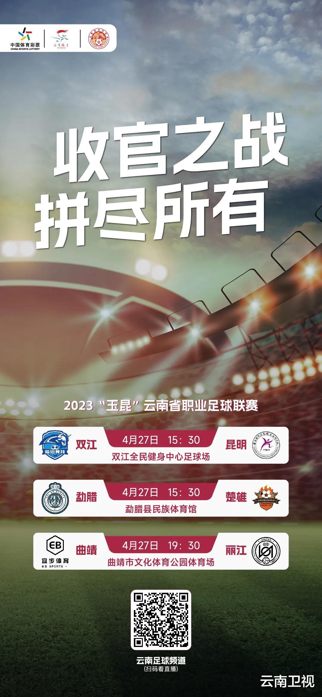 2023“玉昆”云南省<em>职业足球联赛</em>收官,冠军争夺战4月27日晚压轴上演