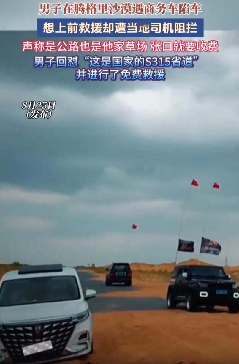 宁夏腾格里沙漠，一名车主好心免费救援陷车的外地车辆，却被当地司机阻拦索要费用，对