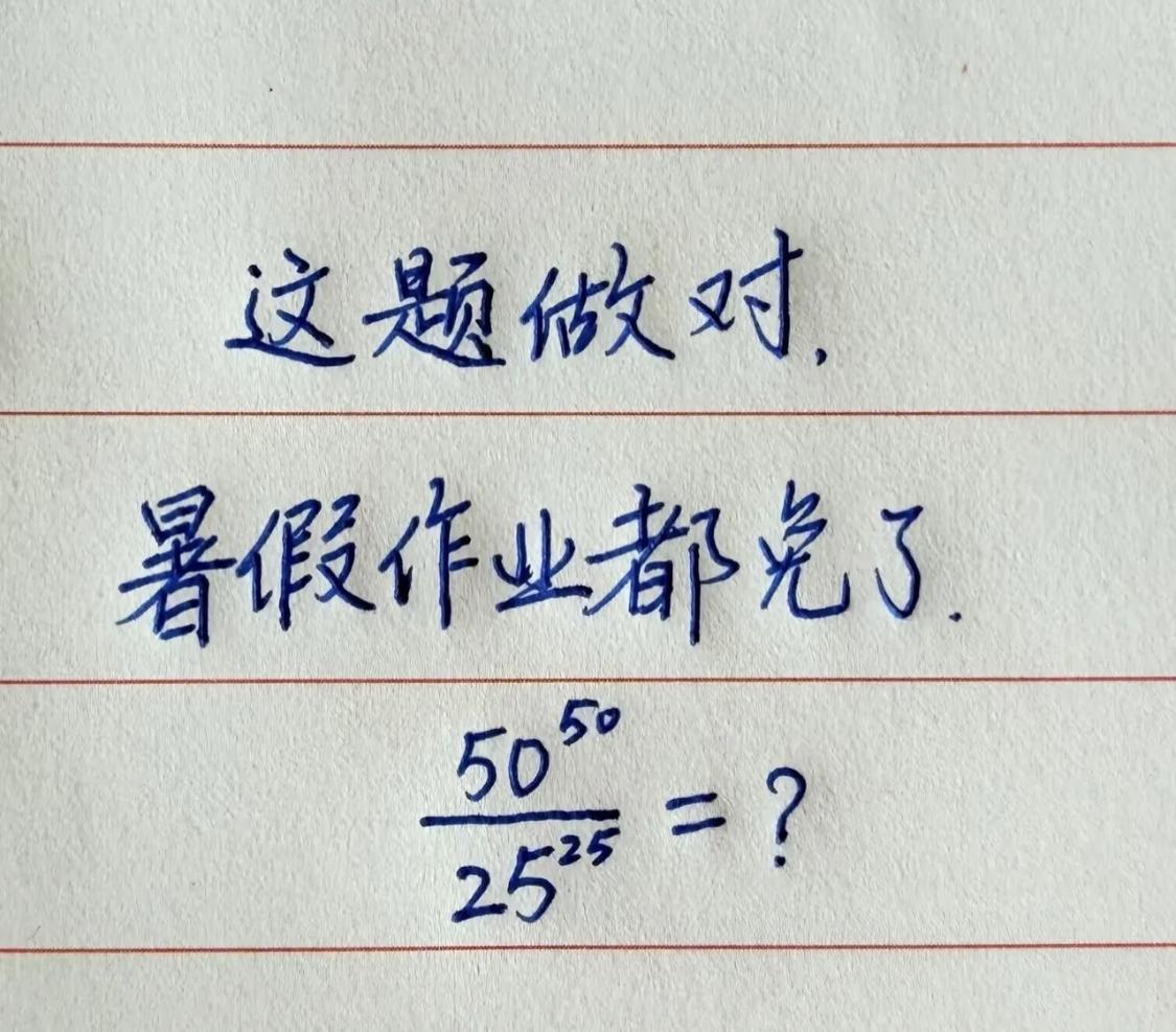 老师说：这题如果你能做对，暑假作业都不用做了。