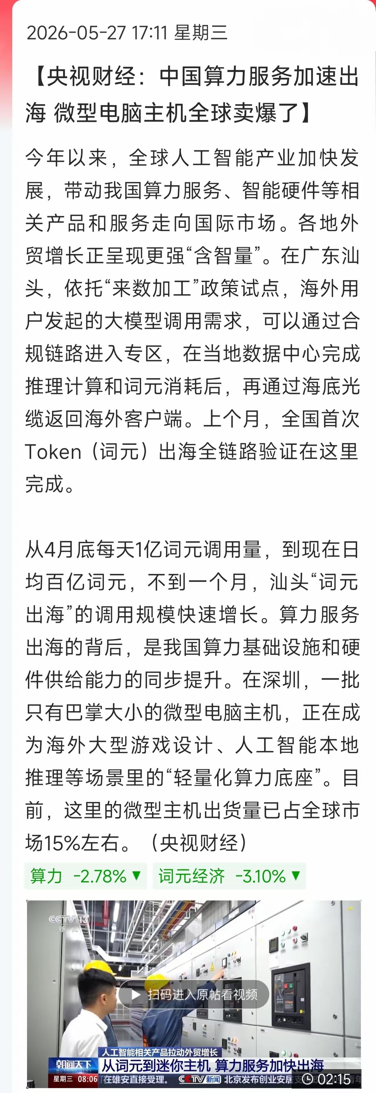 算力迎来了重大发展，中国的算力服务加速出海，微型电脑主机全球卖爆了，AI全球产业