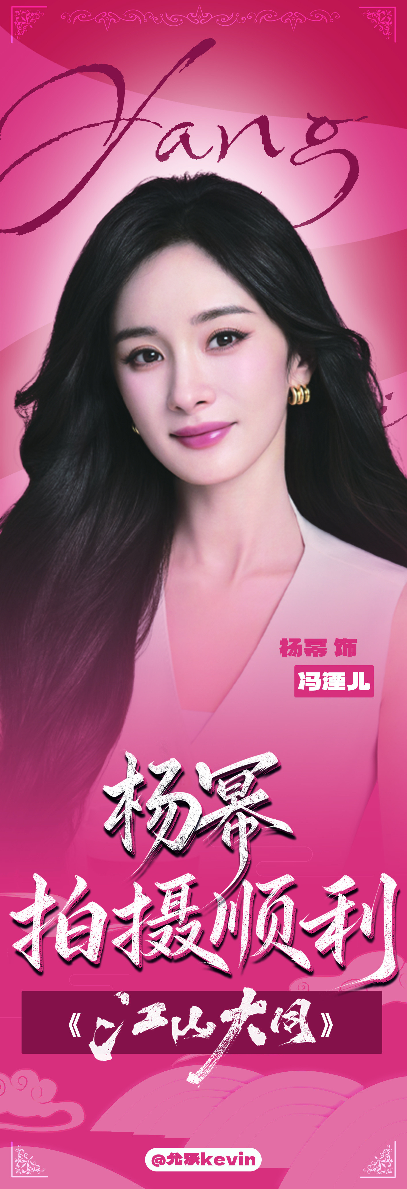 杨幂江山大同杨幂冯湮儿杨幂冯娷预祝姐姐开机大吉✨拍摄顺利，平安顺遂，万事胜意❤️