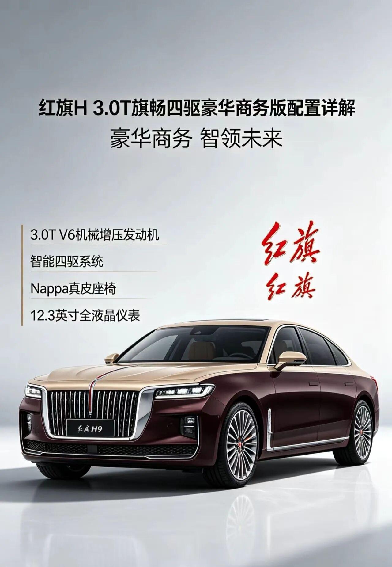 作为红旗品牌打造的中大型豪华商务轿车，红旗H93.0T旗畅四驱豪华商务版，以国