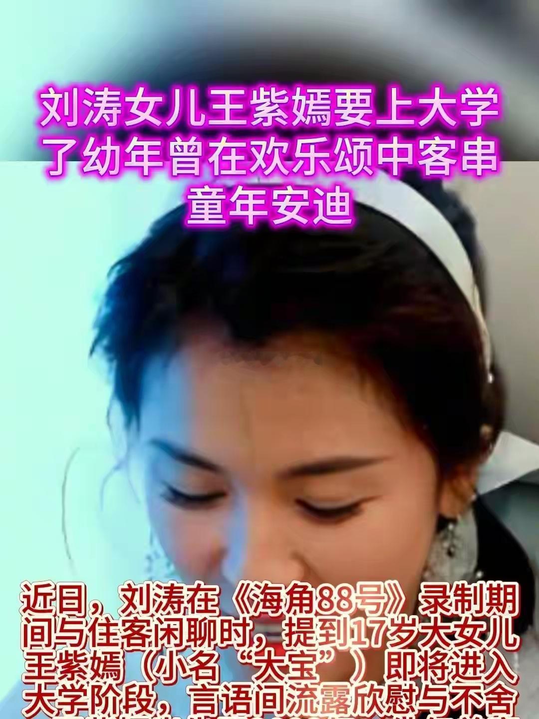 刘涛17岁女儿王紫嫣片场路透一出，瞬间炸上热搜，上万网友吵得不可开交，有人夸天然