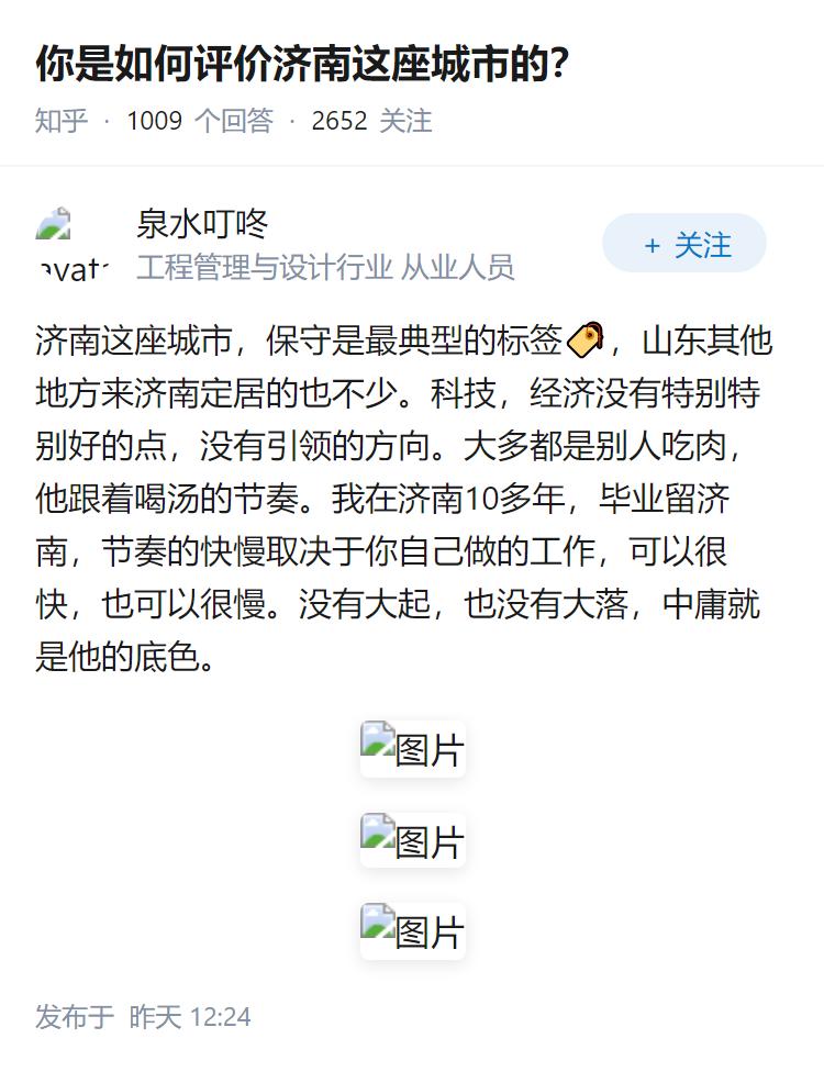 你是如何评价济南这座城市的？