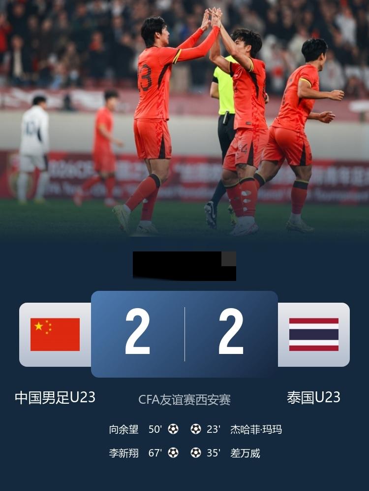 U23国足2-2泰国U23，向余望破门，李新翔扳平，鲍世蒙助攻3月25日19