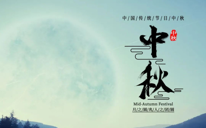 中秋节祝福语12句,中秋节祝福语12句秋节图片
