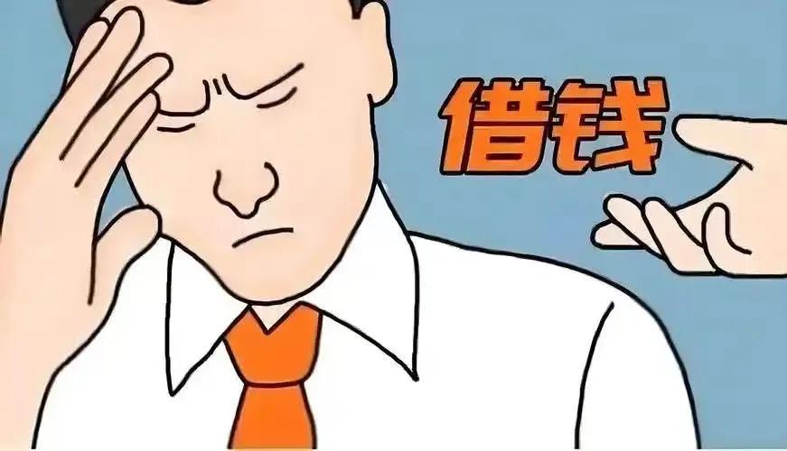 找你借钱的人，基本可以拉黑了——在我看来，这算不上真朋友。朋友之间最该有边界感，