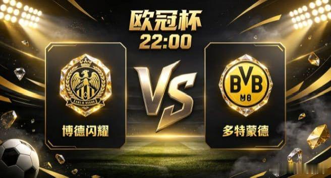 欧冠杯博德闪耀vs多特蒙德博德闪耀的风骨，是「以蓬勃续动能，以直接求通」。