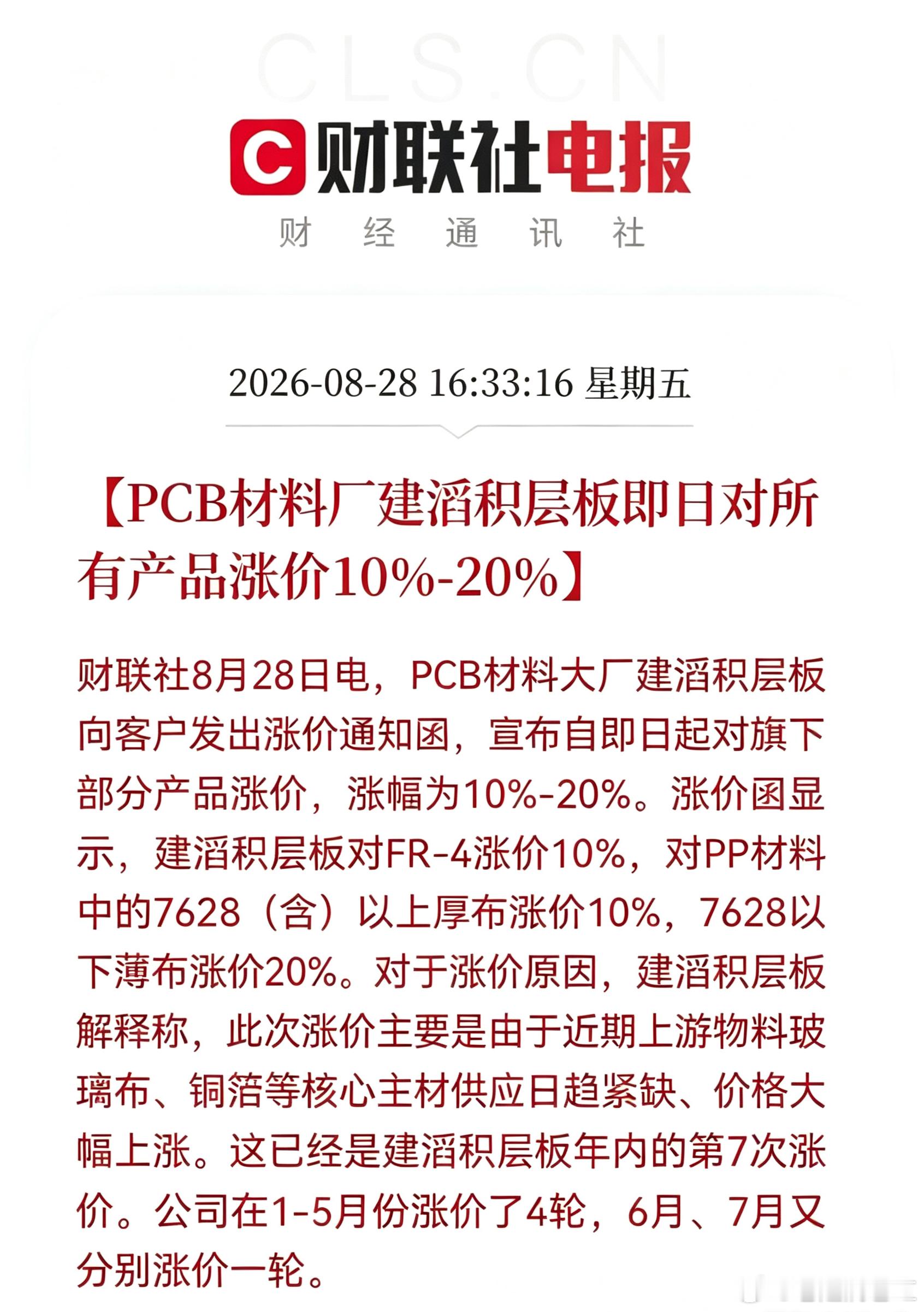 不是涨价就是再涨价的路上，建滔年内7轮提价！PCB上游已进入卖方市场，这些方向有望再次进入新一轮主升