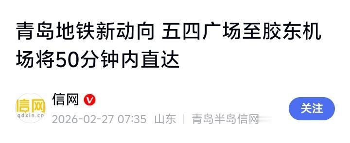 青岛地铁大动作！五四广场直飙胶东机场仅50分钟，沿线房价要涨？TOD模式颠覆你的