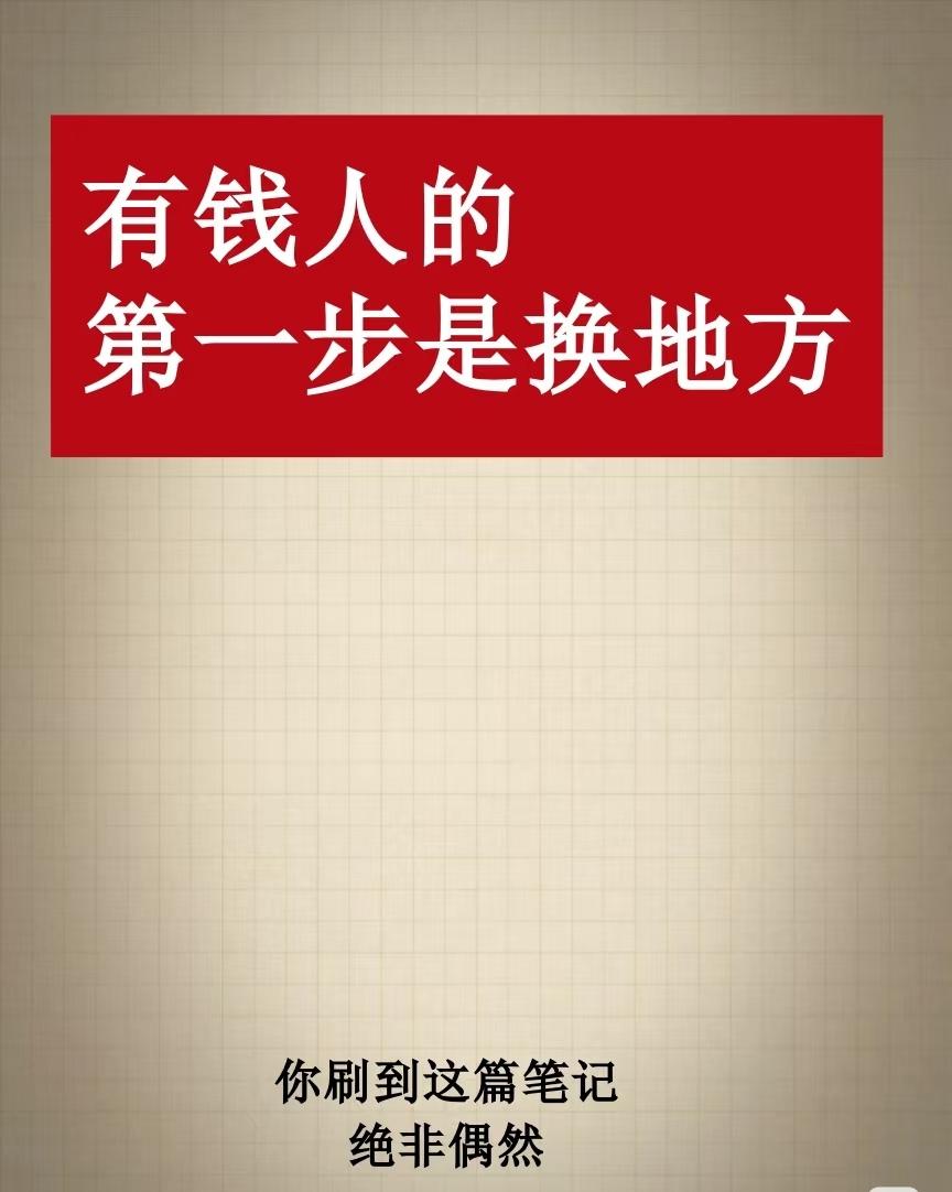 这套内容的核心主旨是:在获得初步财富后,应通过主动改变环境与圈层来实现个人跃迁,
