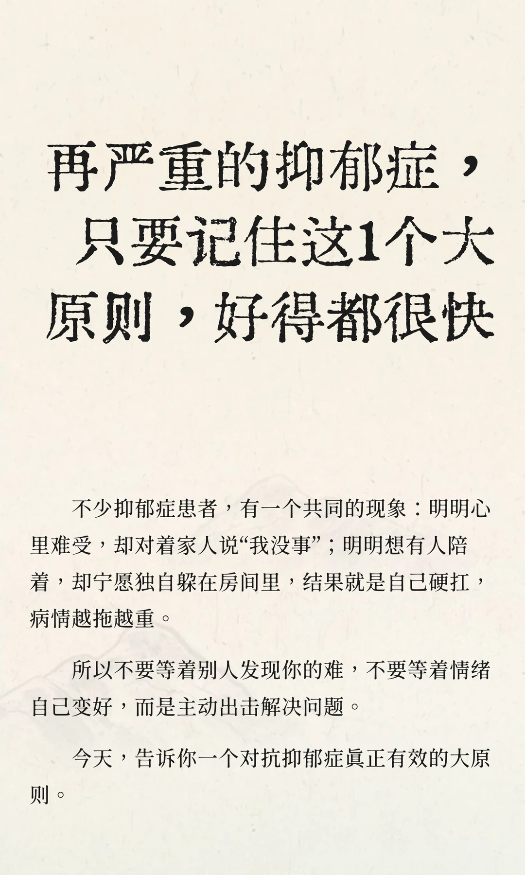 再严重的抑郁症，记住这1个大原则即可