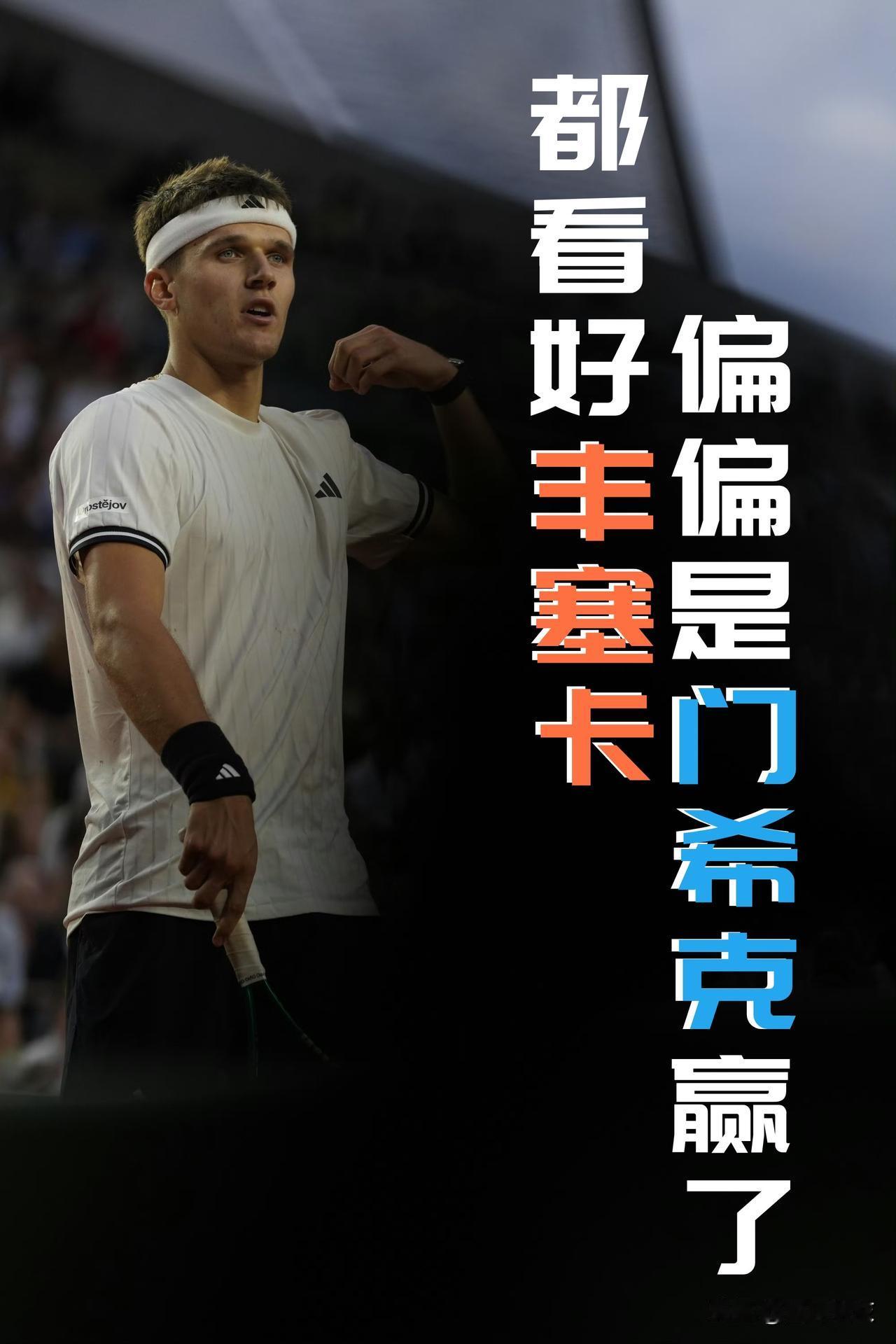 【丰塞卡救了六个赛点！转折点干等不来！门希克直落三盘晋级半决赛！】法网男单1